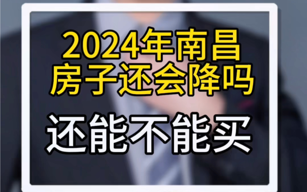 2024年南昌房子还会降吗?还能不能买哔哩哔哩bilibili