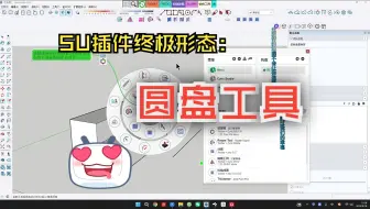 SU插件终极形态：圆盘工具