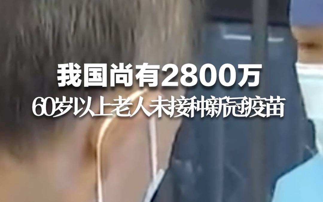 郑忠伟:我国尚有2800万60岁以上老人未接种新冠疫苗.哔哩哔哩bilibili