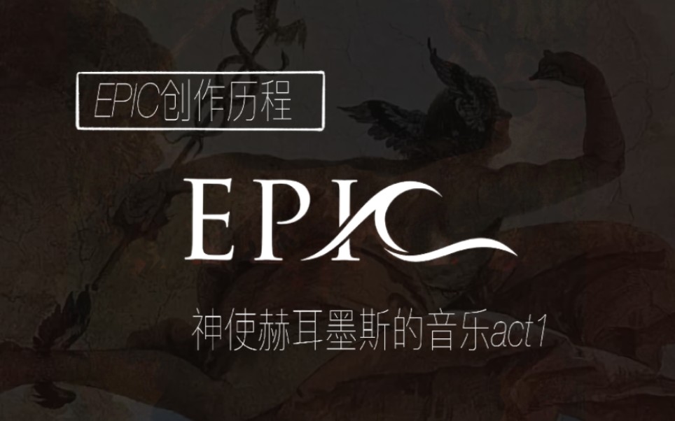 [图][中翻]EPIC创作历程-神使赫尔墨斯的音乐act1-This is how I made the music for Hermes