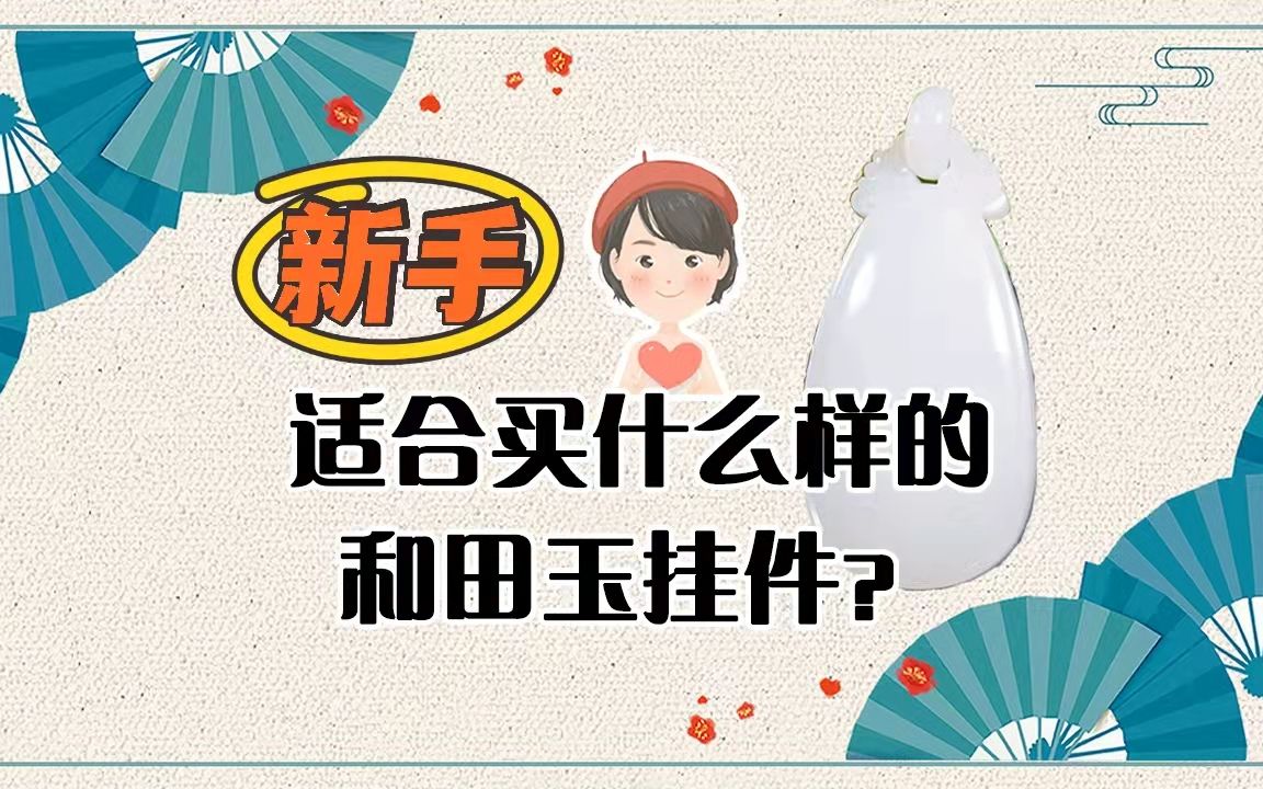 [图]新手买和田玉怎么选？我推荐平安无事牌，玉料考究，内涵丰富