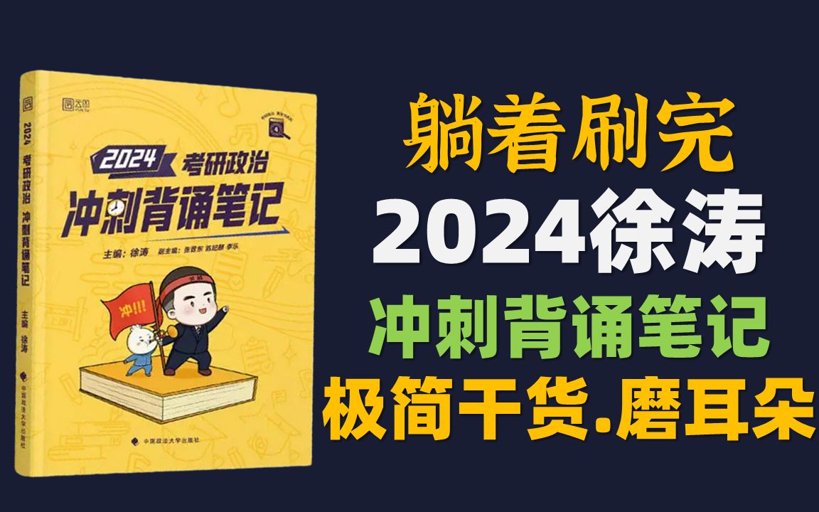 [图]2024徐涛冲刺背诵笔记 极简干货 磨耳朵带背 考研政治