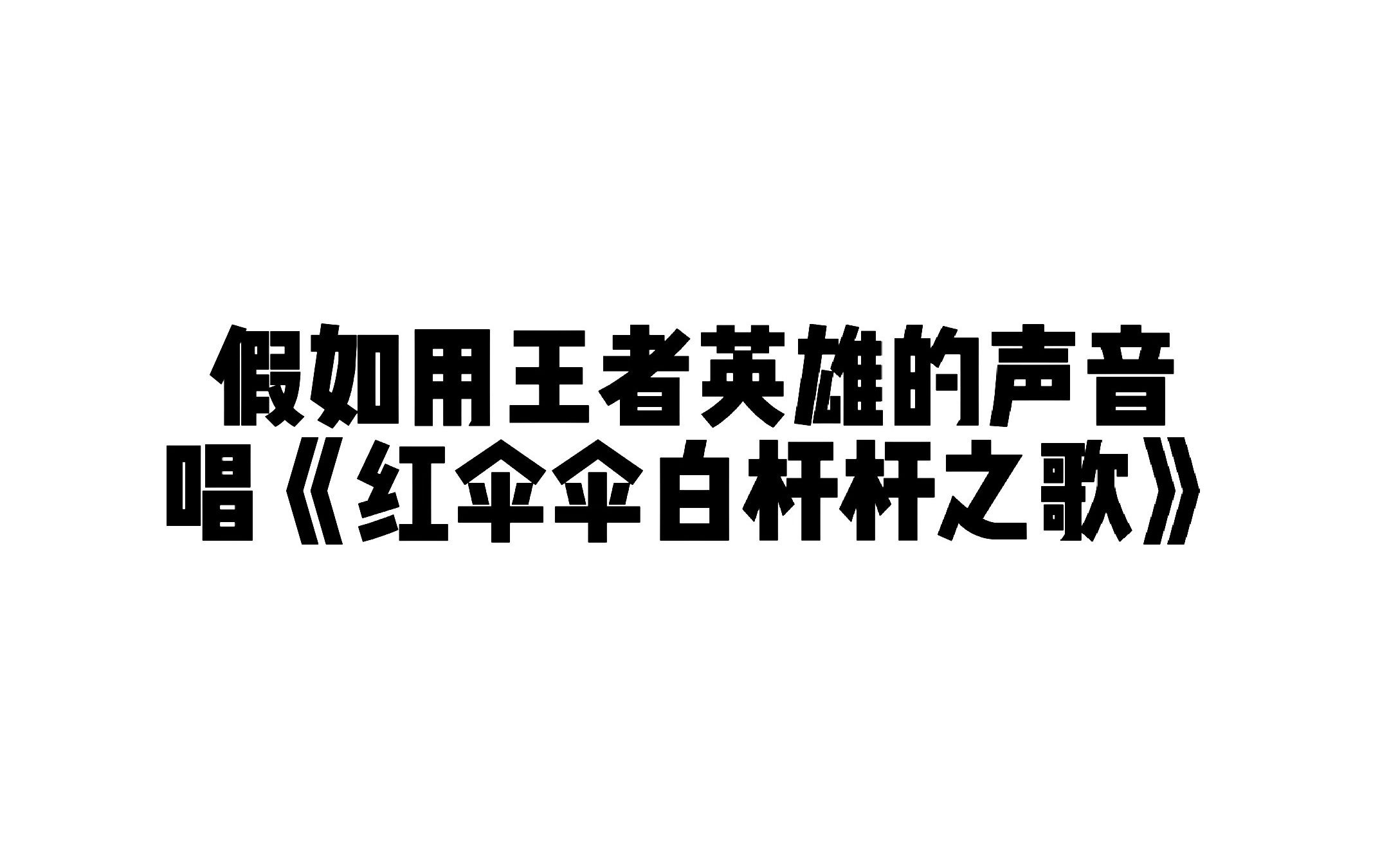 红伞伞白杆杆歌曲原曲图片