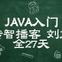 刘意Java教程27天