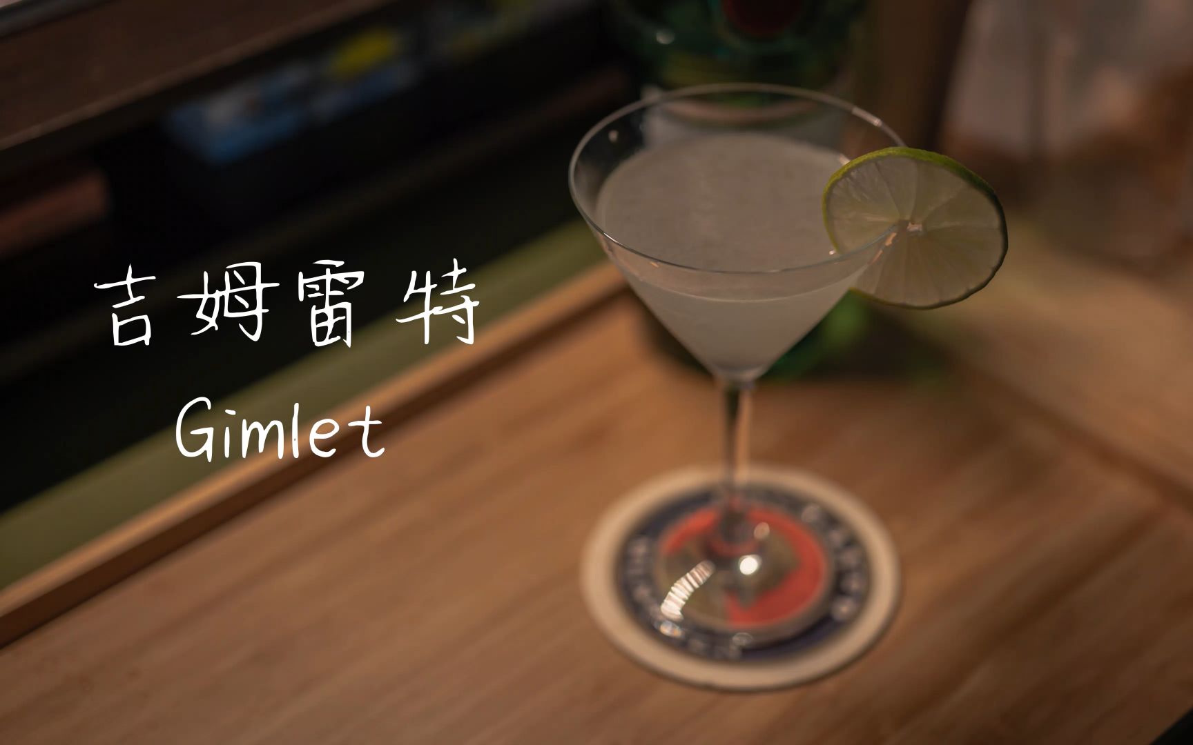 【鸡尾酒】吉姆雷特(Gimlet) | Long time no see哔哩哔哩bilibili