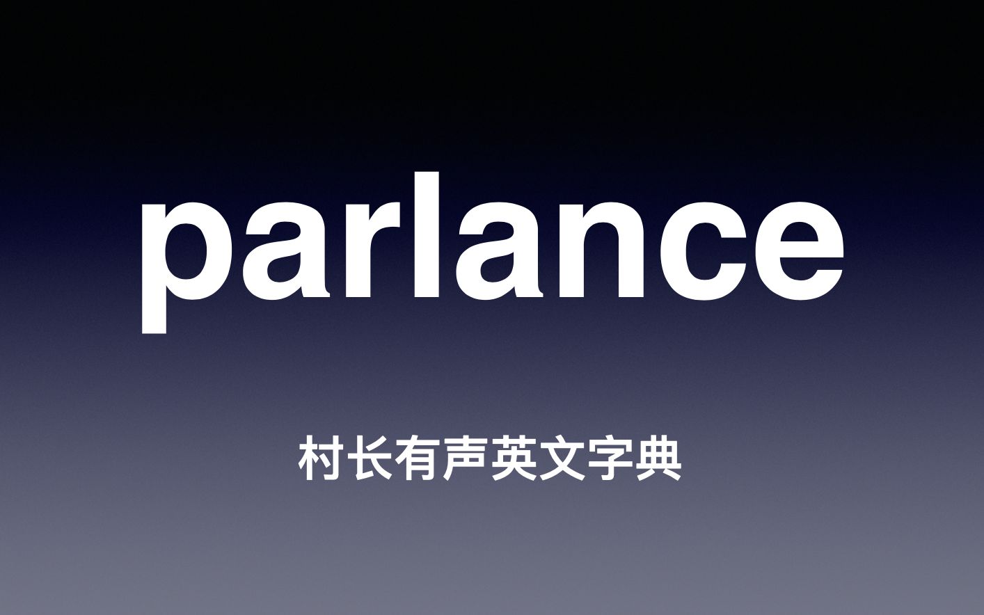 parlance《村长有声英文字典》