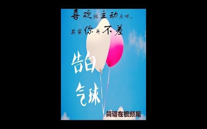 告白气球伴奏哔哩哔哩bilibili