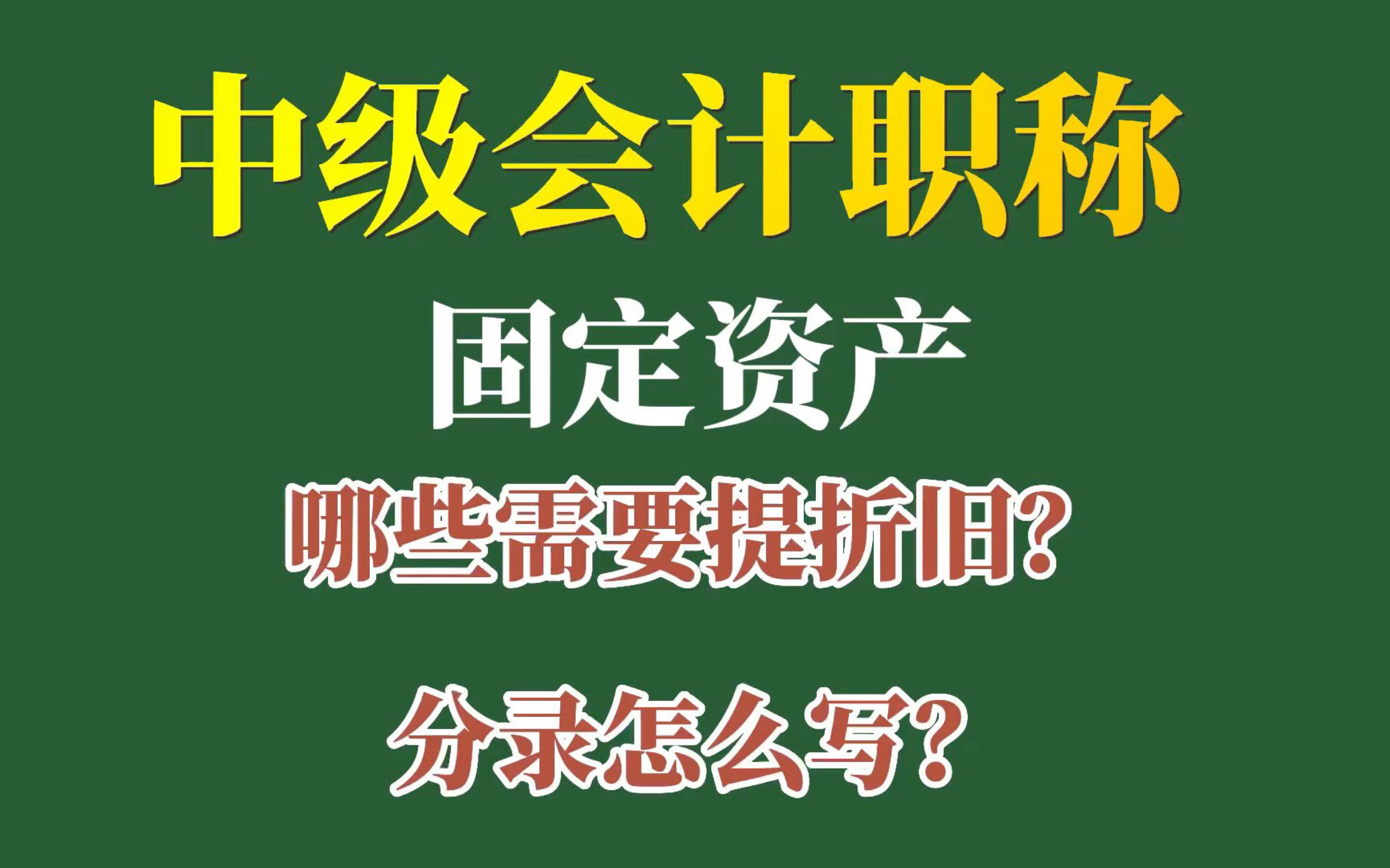 重难点突破|固定资产知识点3:固定资产的折旧范围和账务处理哔哩哔哩bilibili