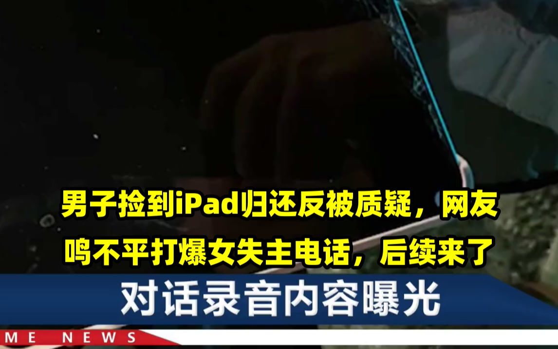 男子捡到ipad归还反被质疑,网友鸣不平打爆女失主电话,后续来了