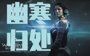 Download Video: Warframe |《幽寒归处》（中文字幕版）