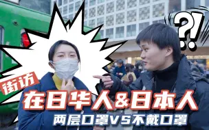 Download Video: 日本街头现状街访，没有危机感的日本年轻人，不戴口罩不防护！