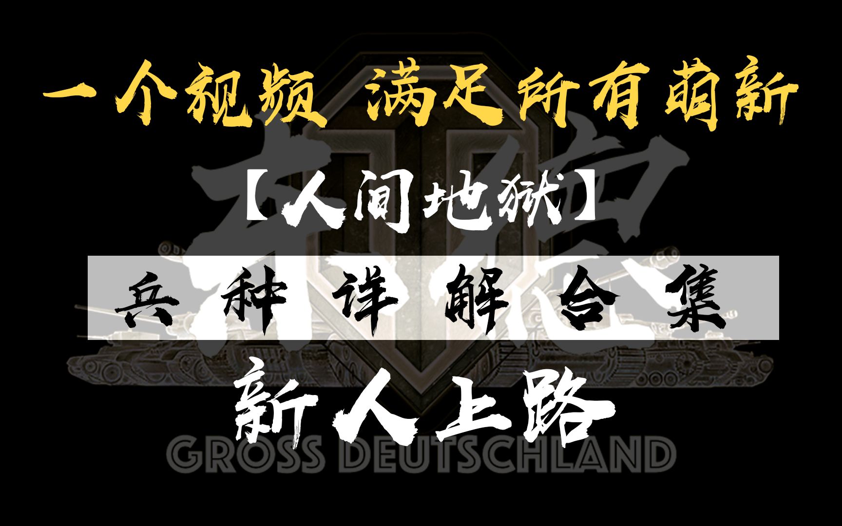 [图]【人间地狱】拒绝坐牢！史上最全兵种、机制、载具介绍