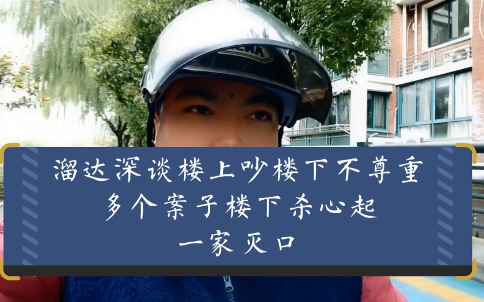 溜达深谈楼上吵楼下不尊重,多个案子楼下杀心起一家灭口