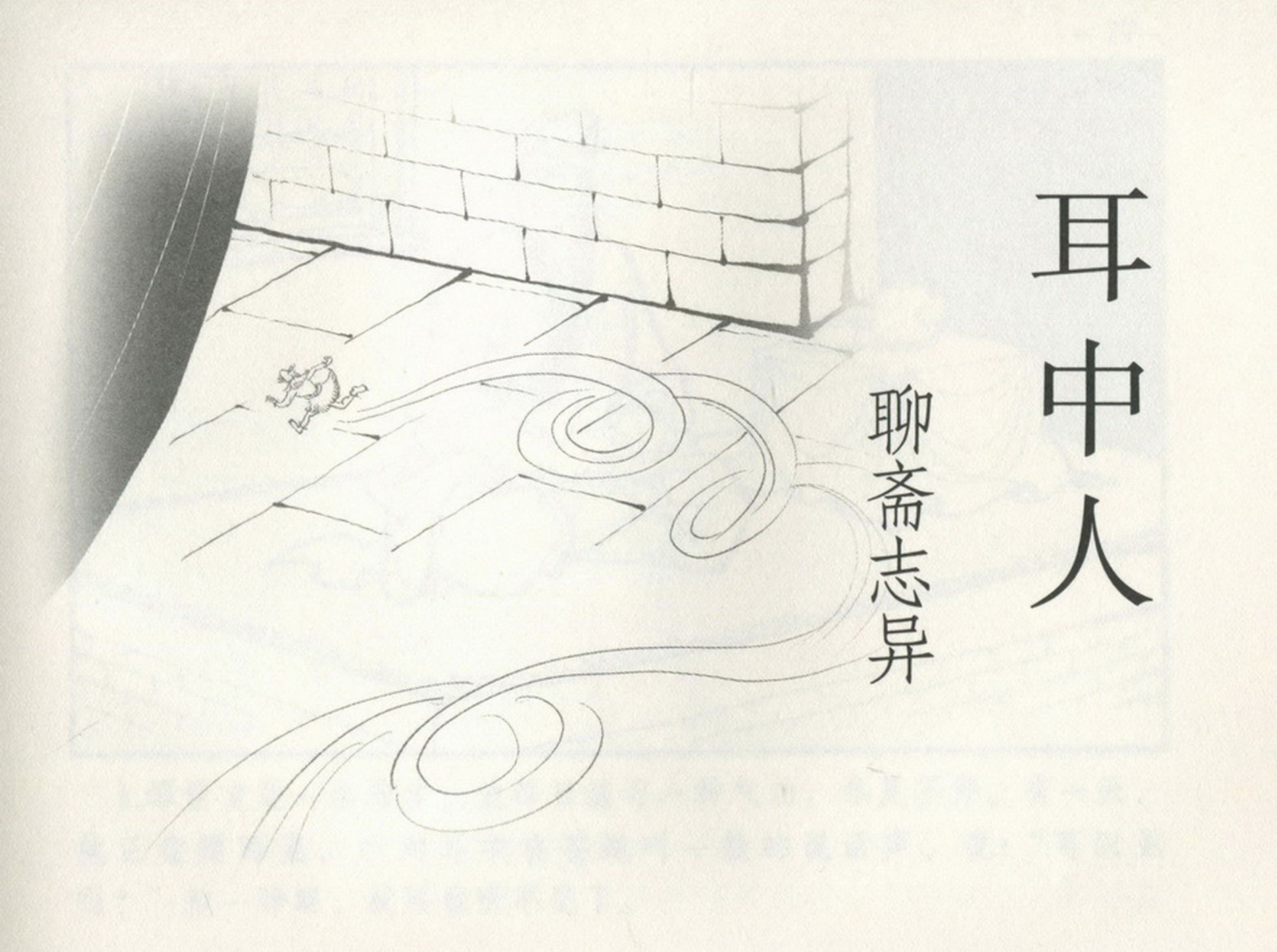 【聊斋志异】耳中人[连环画][黑龙江美术出版社]