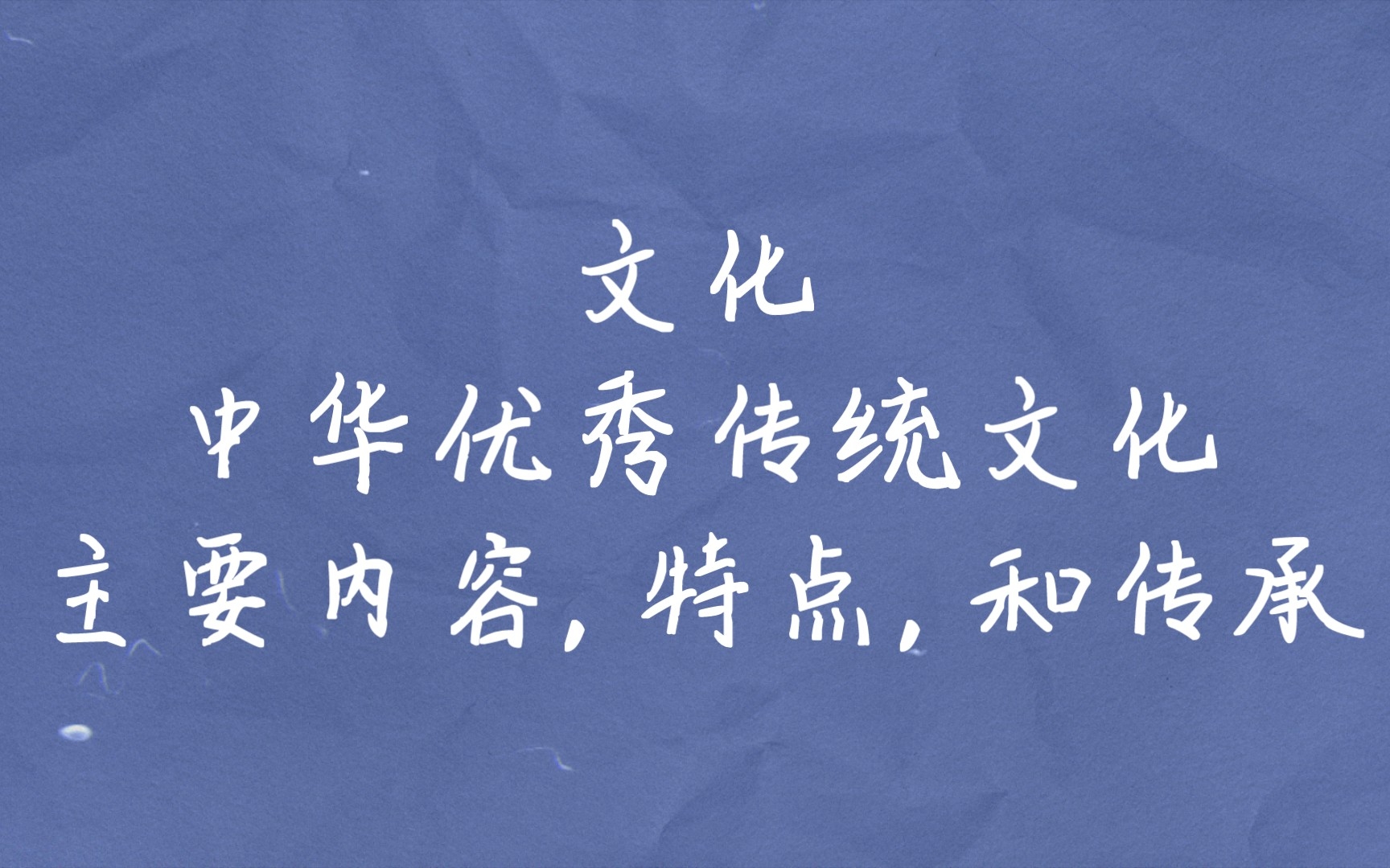 [图]【文化】中华优秀传统文化主要内容、特点和传承
