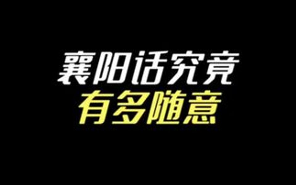 听说在襄阳说卡五星可以瞬间结束9⃣️局?这是真的吗?哔哩哔哩bilibili