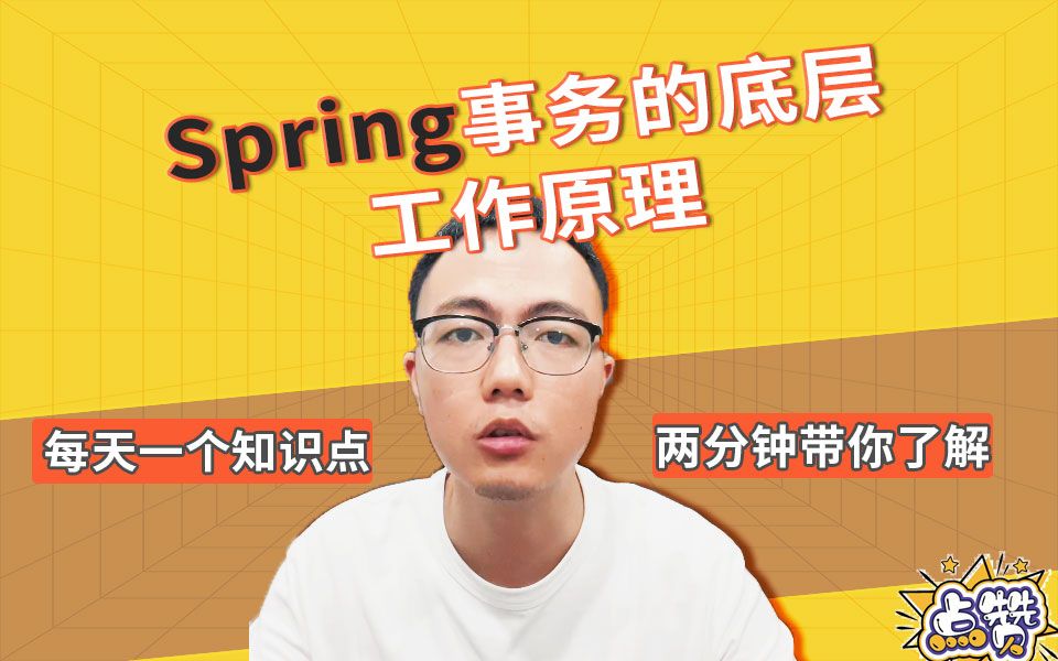 每天一个知识点:今天来说说Spring事务的底层工作原理哔哩哔哩bilibili