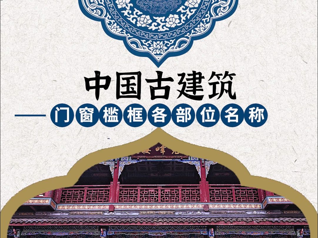 中国古建筑元素之美——门窗槛框哔哩哔哩bilibili