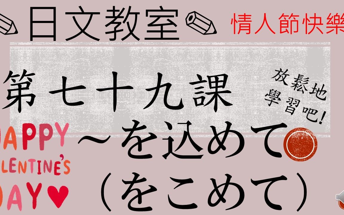 學習日語的人必須要看!〔n3水平〕～を込めて/jlpt/日語