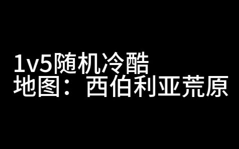 [图]尤里科技时代4.0完结版-1v5随机冷酷-西伯利亚荒原