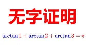 【妙啊】无字证明  arctan1+arctan2+arctan3=π