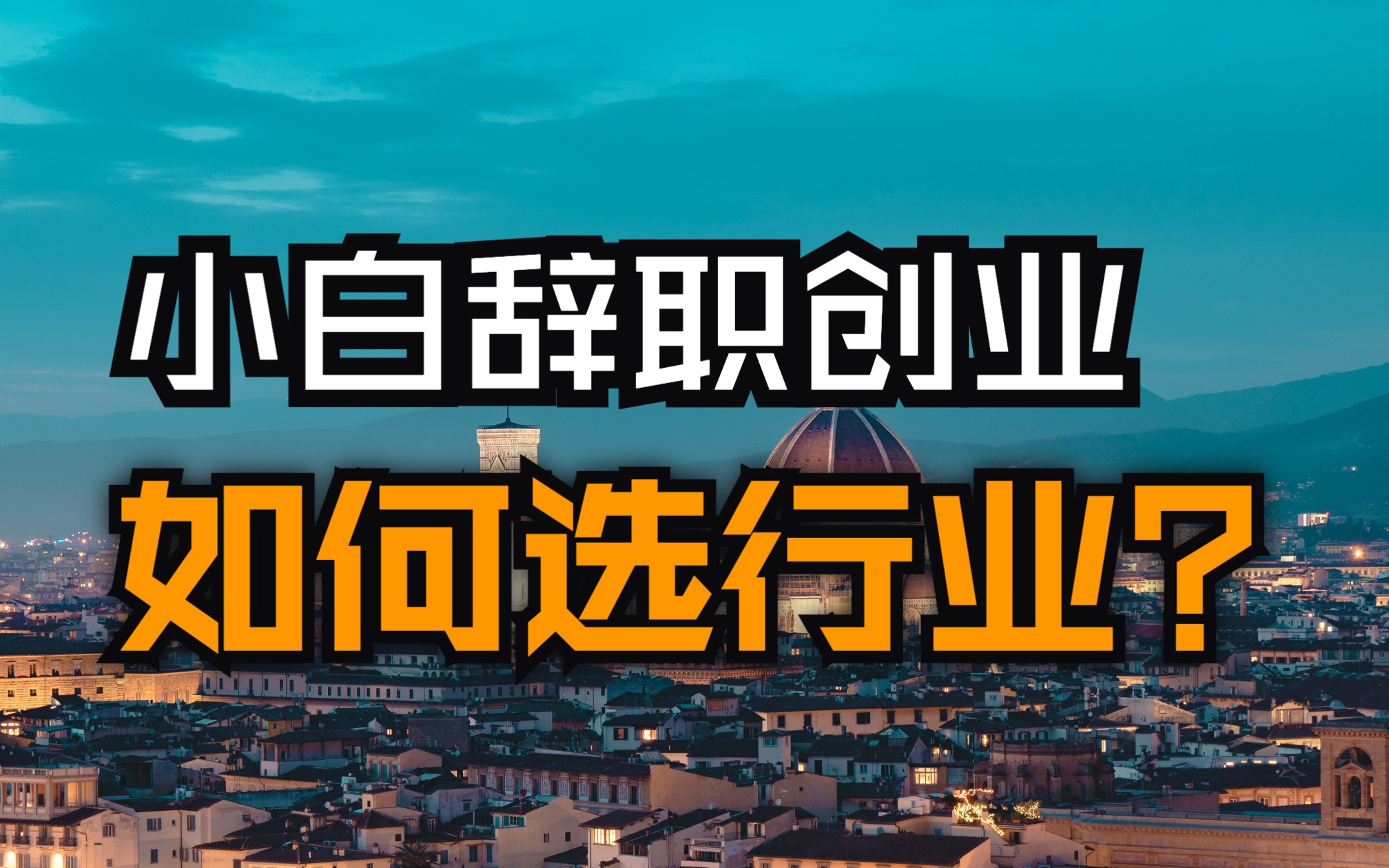 小白辞职创业,该如何选择入门行业!#创业 #认知 #商业思维 #小白创业哔哩哔哩bilibili