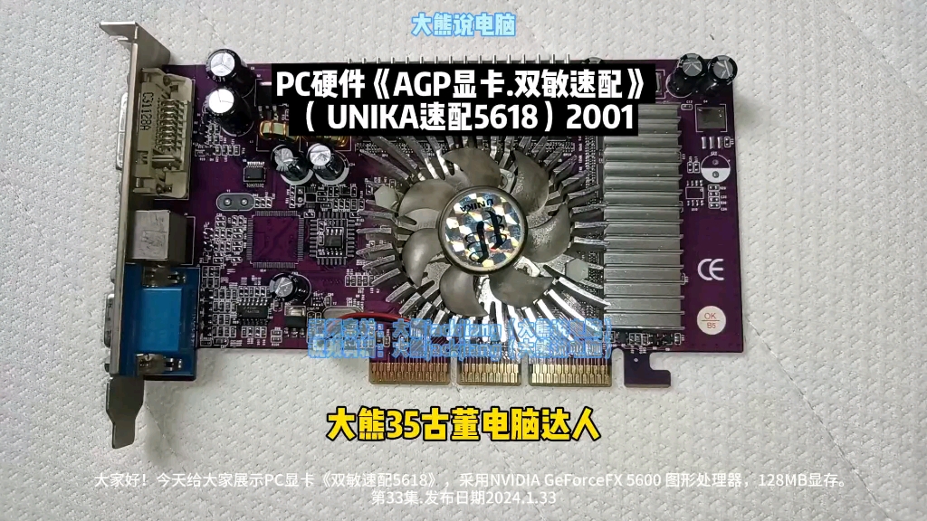 第33集大熊说显卡《UNIKA双敏速配5618》NVIDIA GeForceFX5600#大熊35古董电脑达人 #显卡 #大熊说电脑 #英伟达显卡 #老电脑哔哩哔哩bilibili