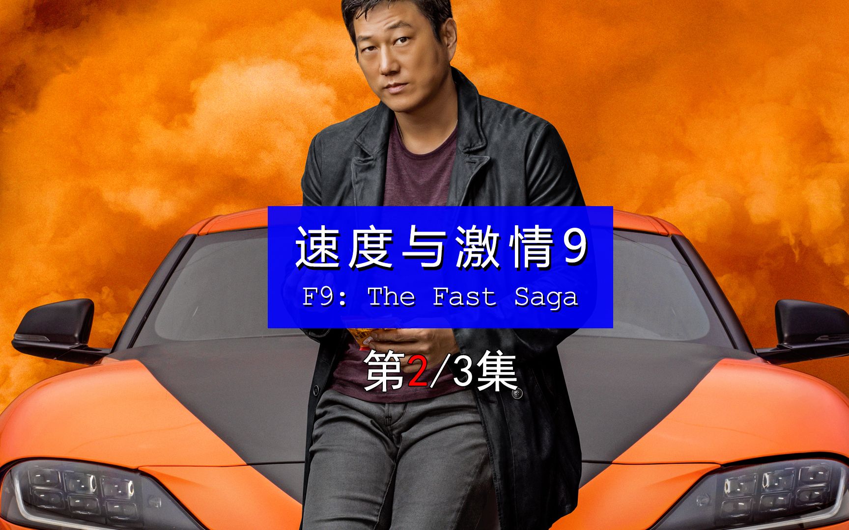 速度与激情9韩复活驾驶丰田supre强势回归