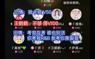 Download Video: 少爷卡痰主动V50 王鹤鹤“不行得V100” “考官互考 你考我R&B 我考你撕裂音”