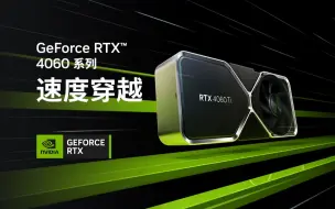 Download Video: GeForce RTX 4060 系列丨速度穿越