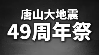 唐山大地震49周年，愿逝者安息，生者无畏！