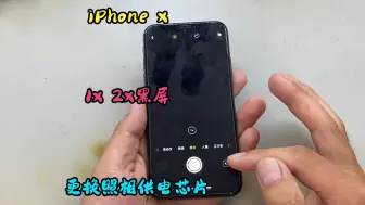 Скачать видео: iPhone x后照相1x 2x全部黑屏，手电筒不亮，更换供电芯片！