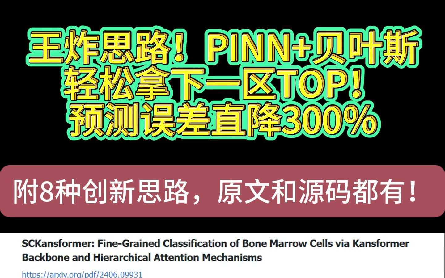 PINN+贝叶斯,轻松拿下一区TOP!预测误差直降300%哔哩哔哩bilibili