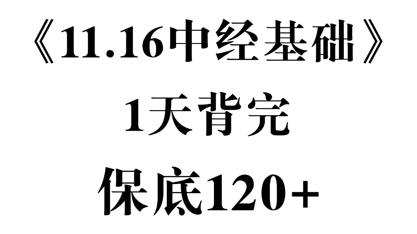 稳了啊!11.16中经考试 经济基础知识必考考点速记!临时抱佛脚的宝子救星!中级经济师考试 | 中级经济师经济基础 | 中级经济师备考资料哔哩哔哩bilibili