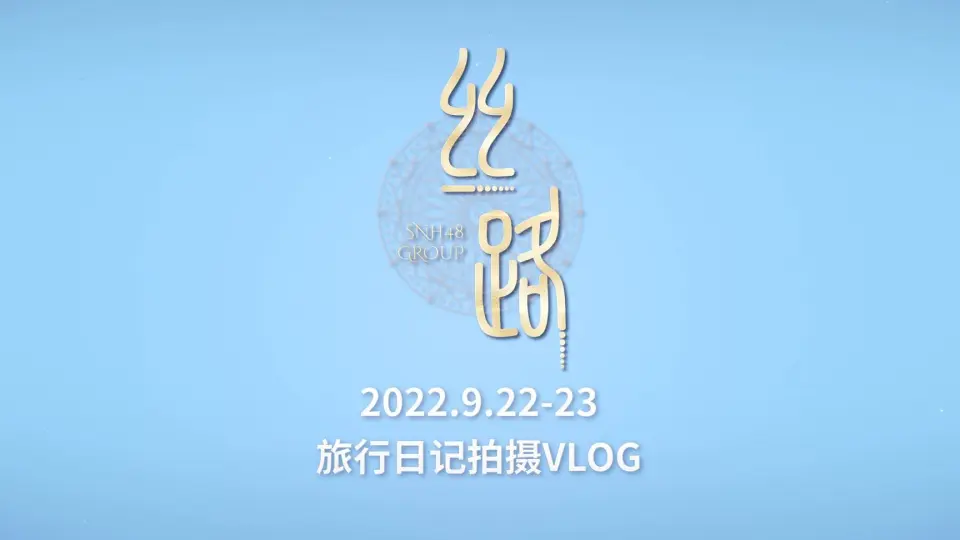 SNH48旅行日记-哔哩哔哩_Bilibili