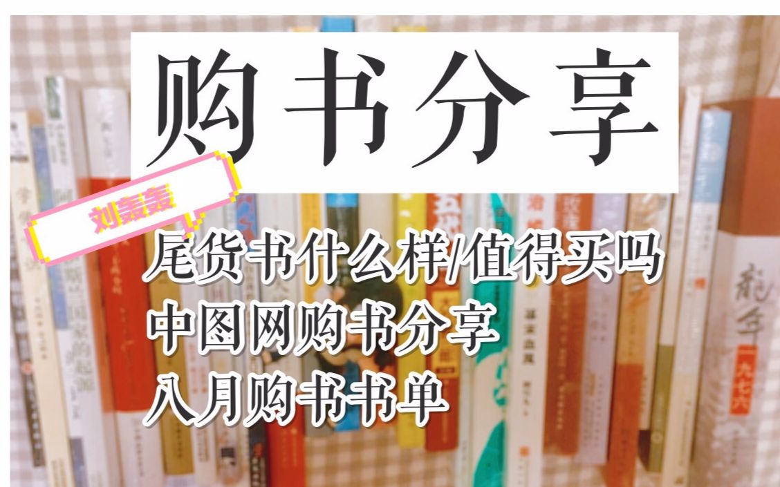 刘轰轰丨均价9元26本尾货书购书分享8月购书单中图网购书经历书单看简介哔哩哔哩bilibili