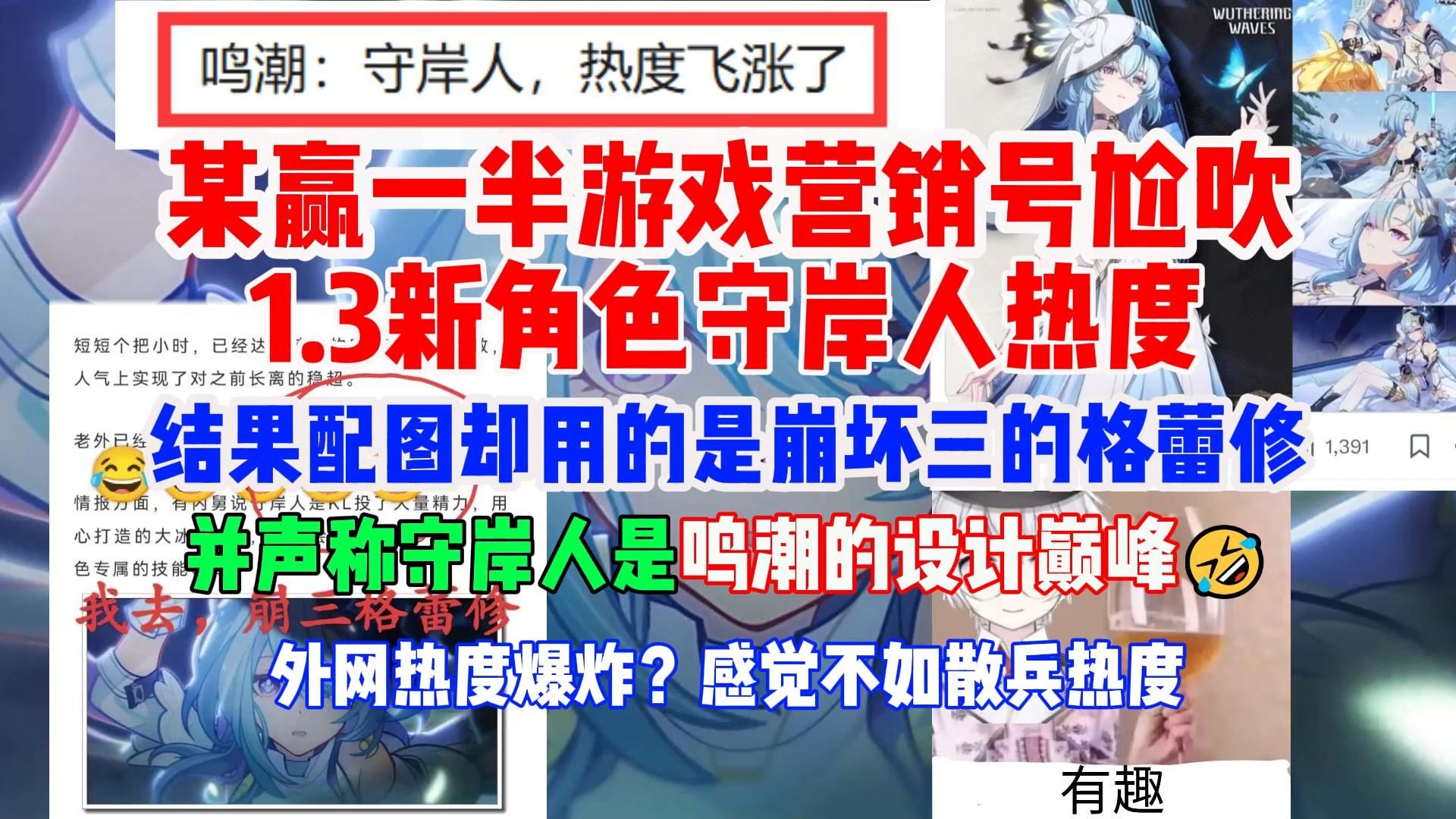 笑死,某鸣潮营销号尬吹鸣潮新角色守岸人,用的却是崩坏三的格蕾修的图,守岸人外网热度爆炸?感觉不如散兵热度崩坏3