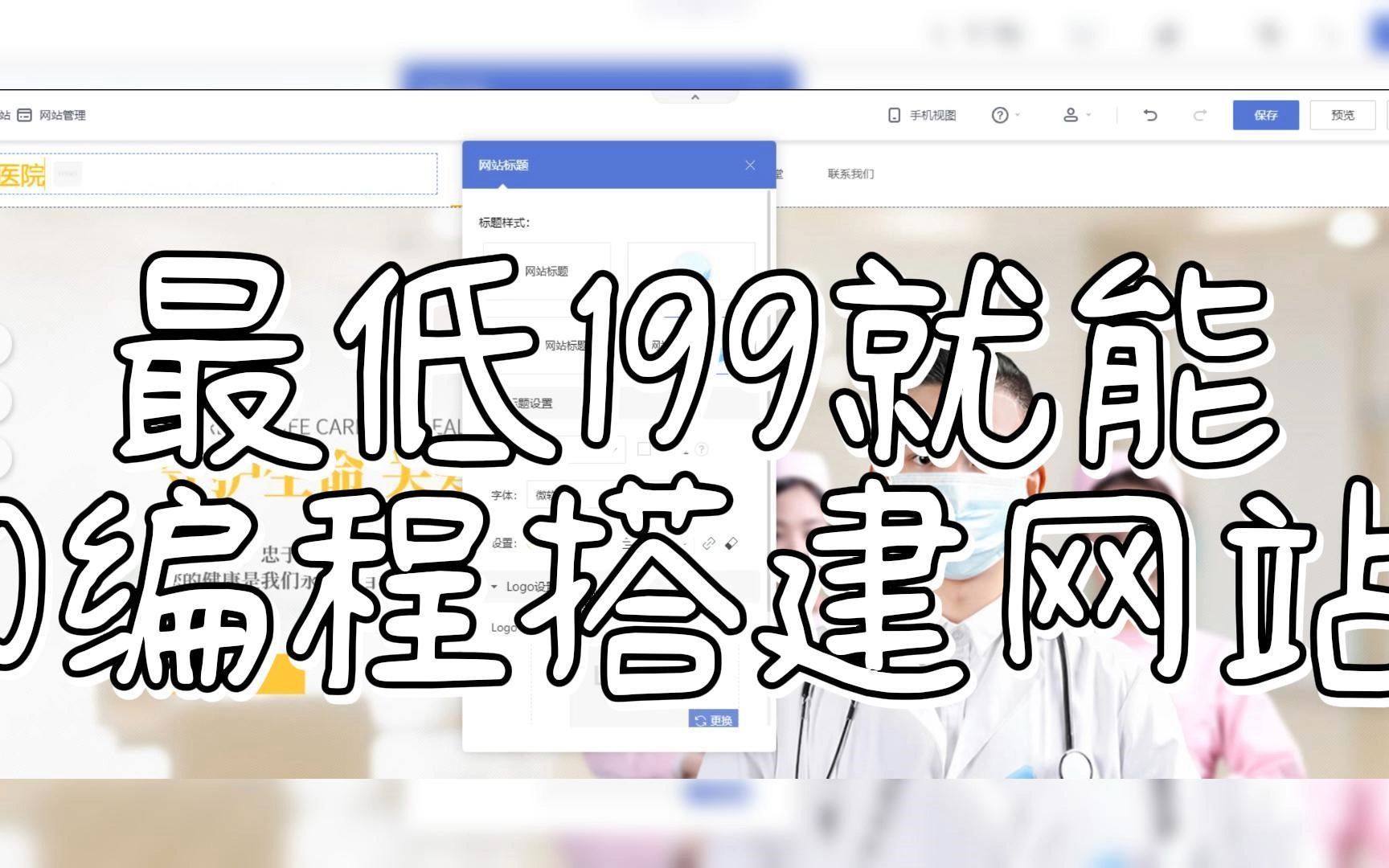 轻松上手,零编程也能搭建网站!最低199元解锁专业建站新技能哔哩哔哩bilibili