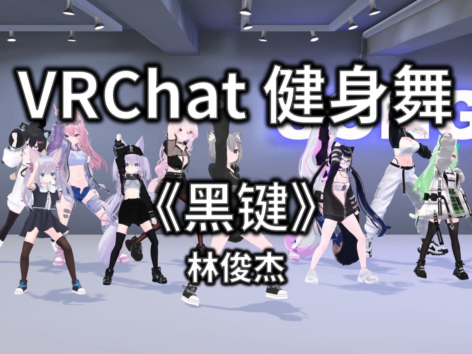 【vrchat健身舞】黑键 - 林俊杰