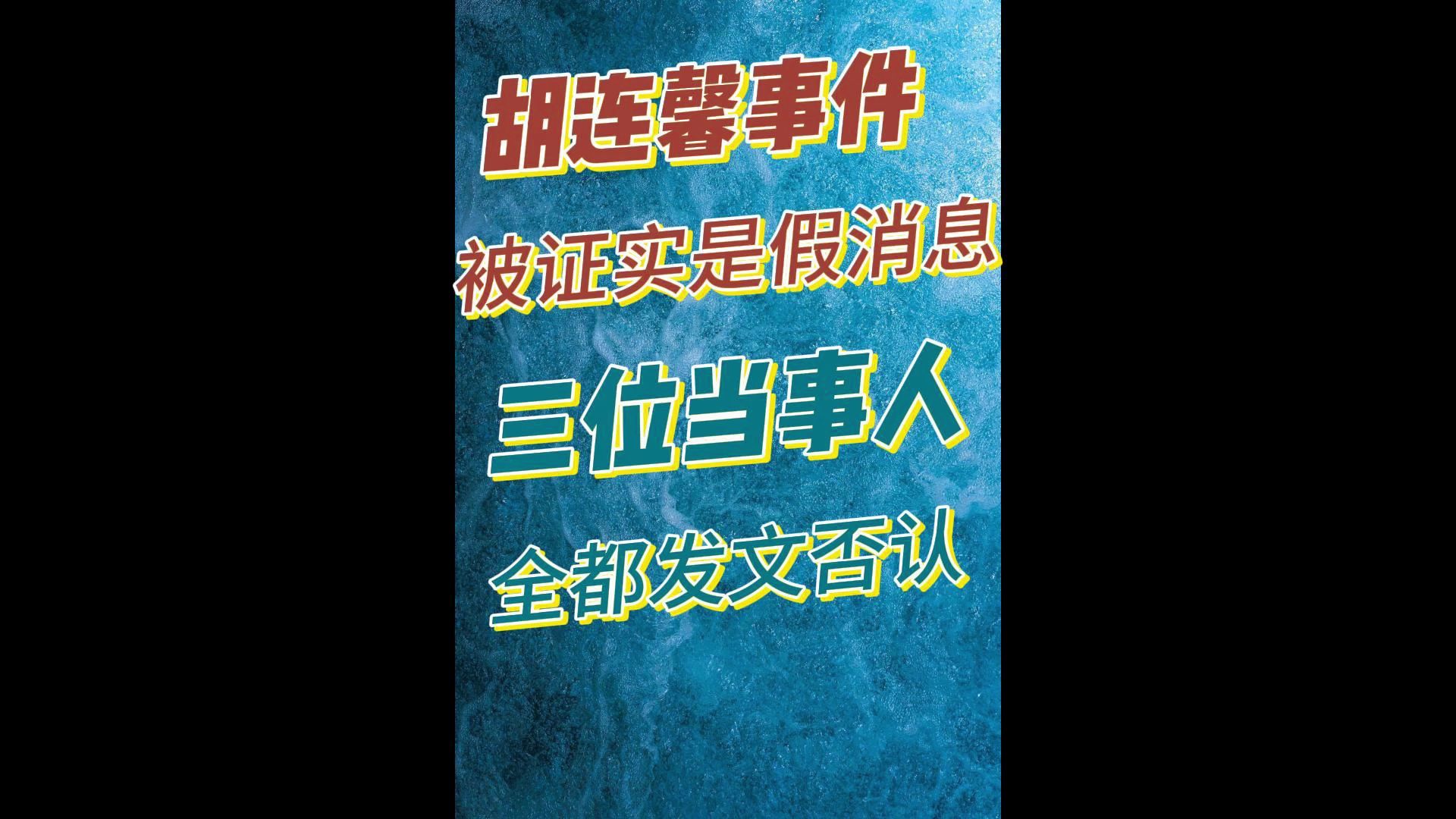 胡连馨事件,被证实是假消息!三位当事人,全都发文否认哔哩哔哩bilibili