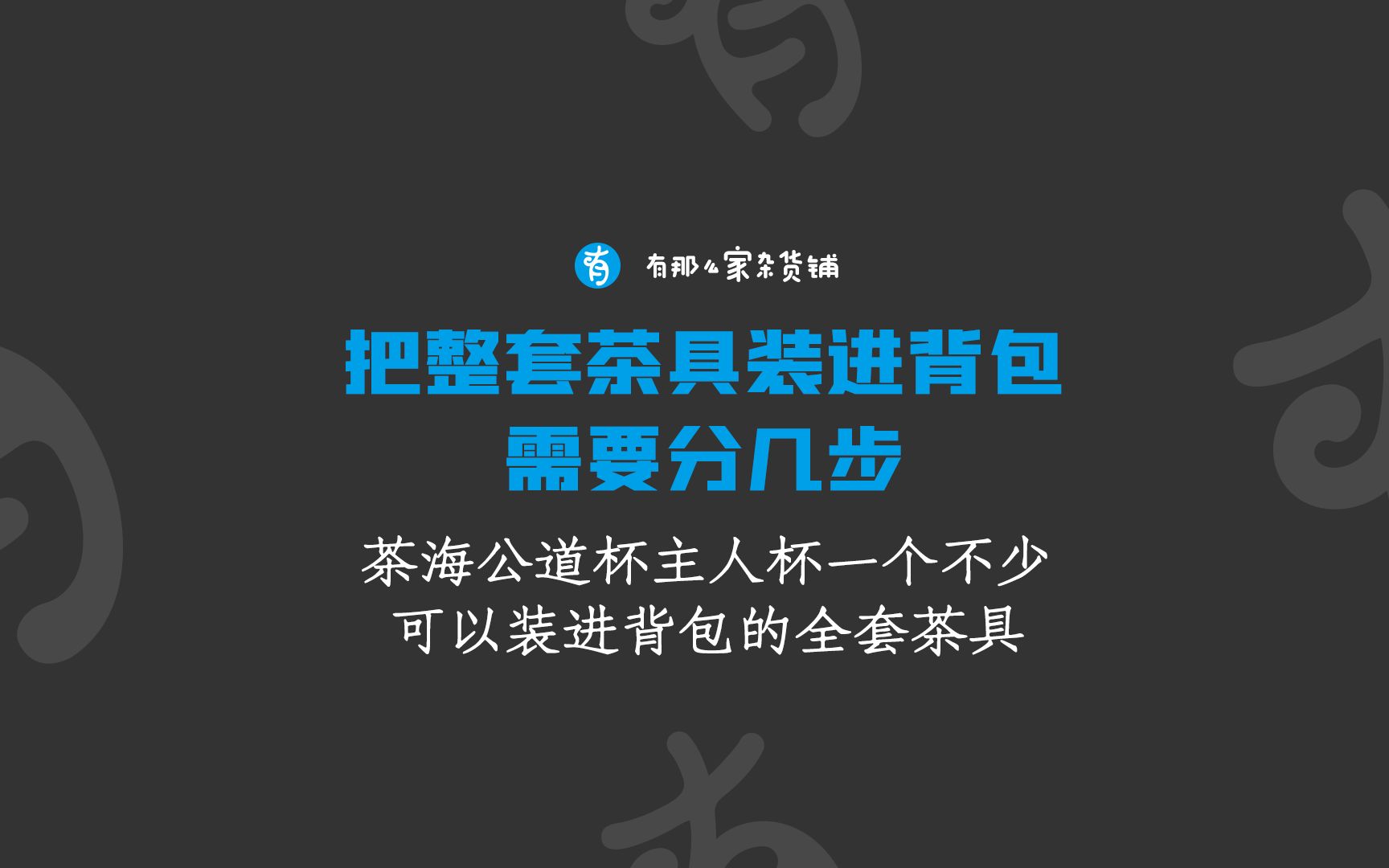 该有的一个都不少:用精巧设计把全套茶具装进背包哔哩哔哩bilibili