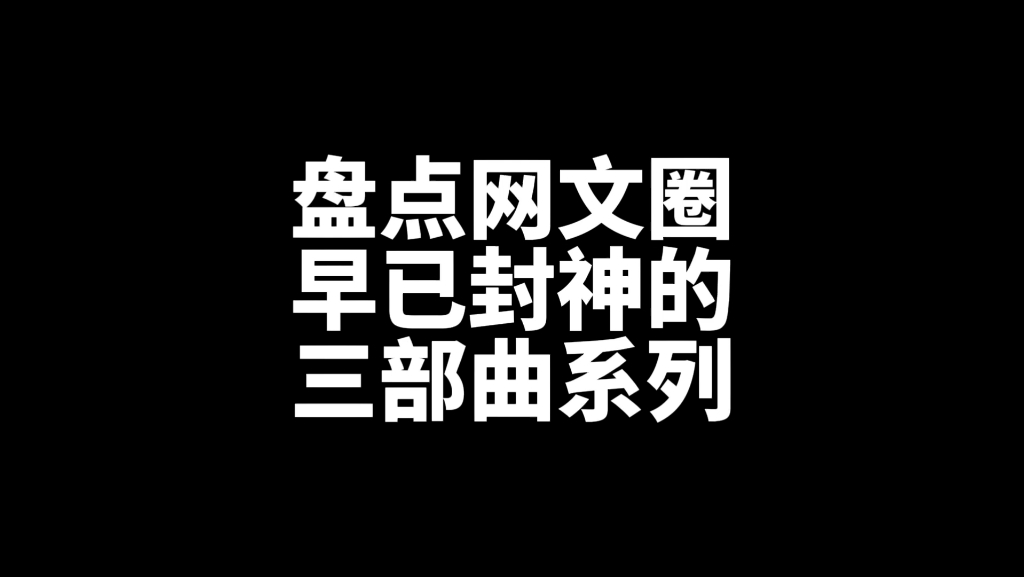 [图]三部曲系列