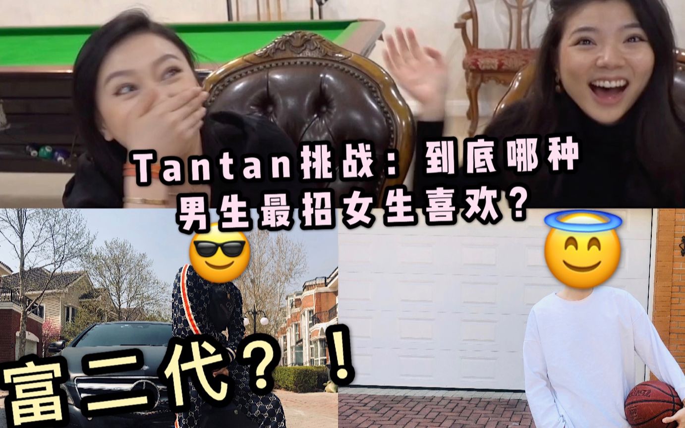 在tantan上比富二代还受欢迎的居然是这类男生?哔哩哔哩bilibili