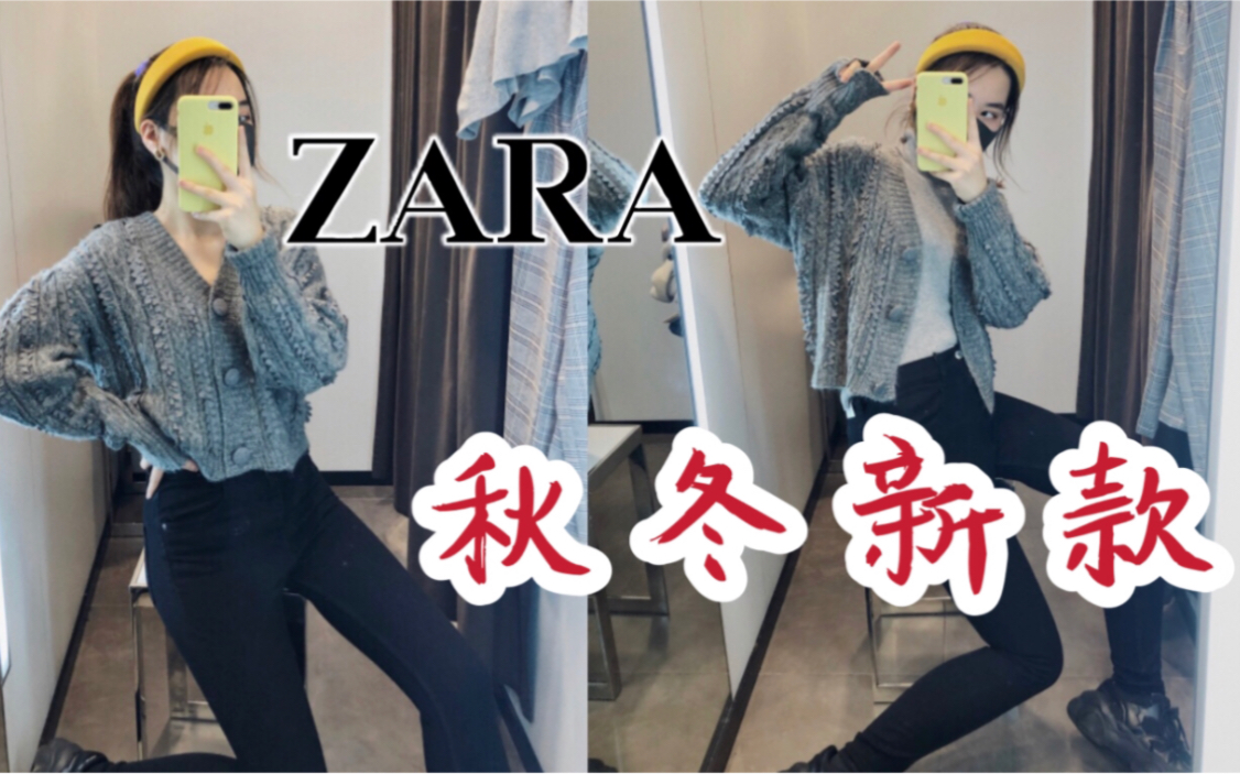 走进 ZARA 秋冬季新款 | 快时尚品牌 | 外套卫衣开衫 | 保暖实穿 | 叠穿技巧 |哔哩哔哩bilibili