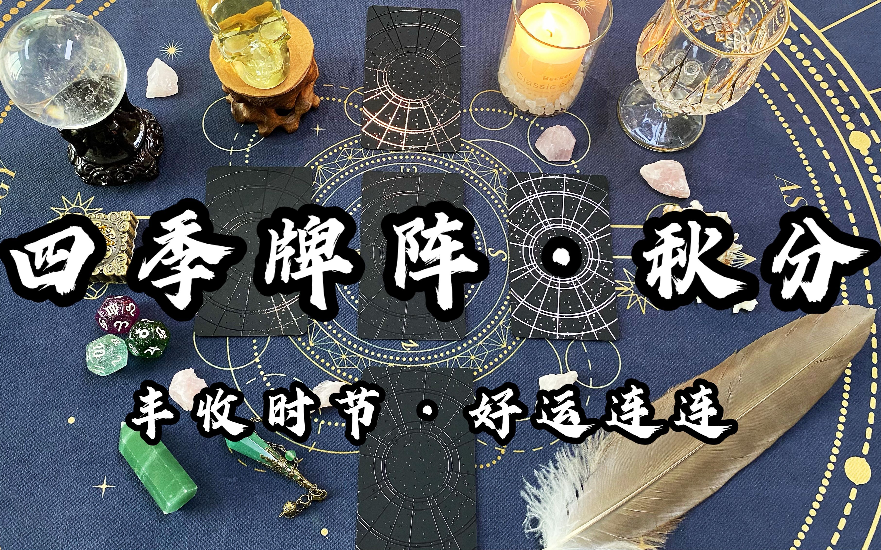 塔罗占卜大众占卜之四季牌阵秋分篇一年中只有四天可以使用的牌阵哦