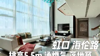 虹口丨内环300W丨精装loft 挑高5.5 通燃气 民水电