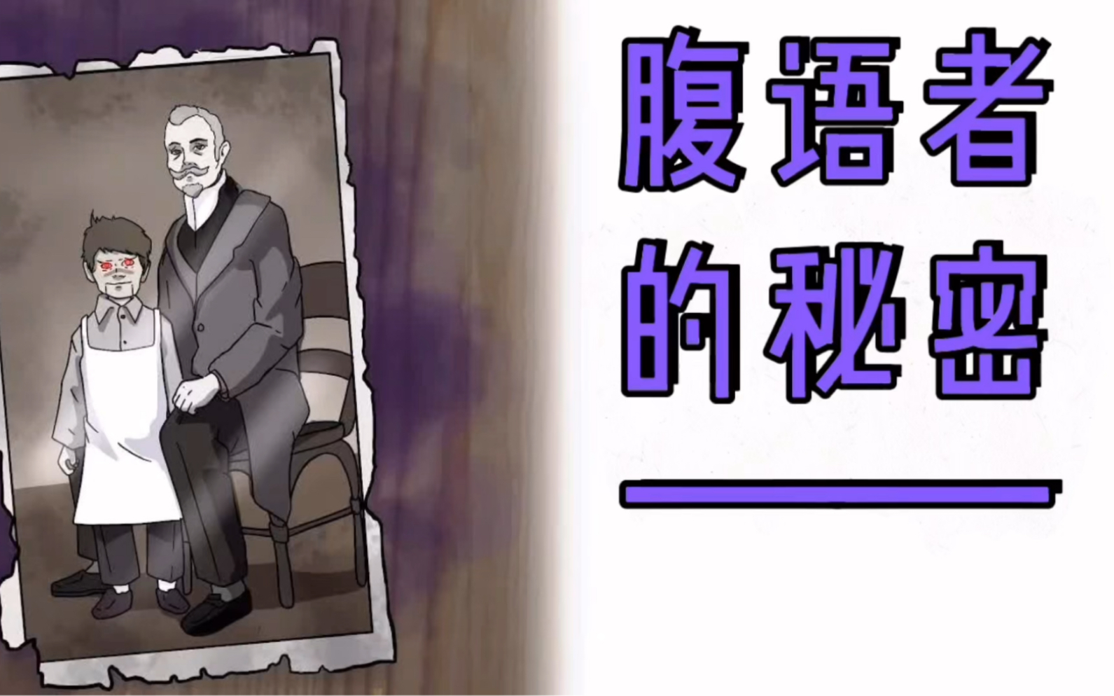 手绘恐怖故事:腹语者的秘密