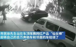 Download Video: 男子挥舞网红仙女棒烧毁自家豪车