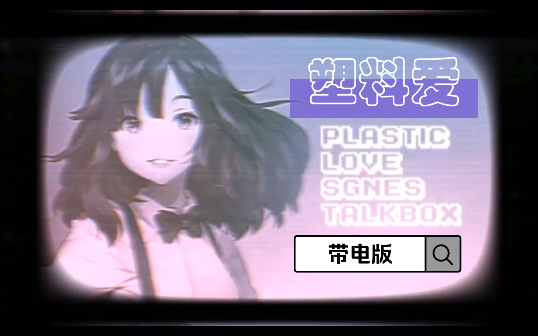 [图]Plastic Love（塑料爱情）SGENS Talkbox Cover