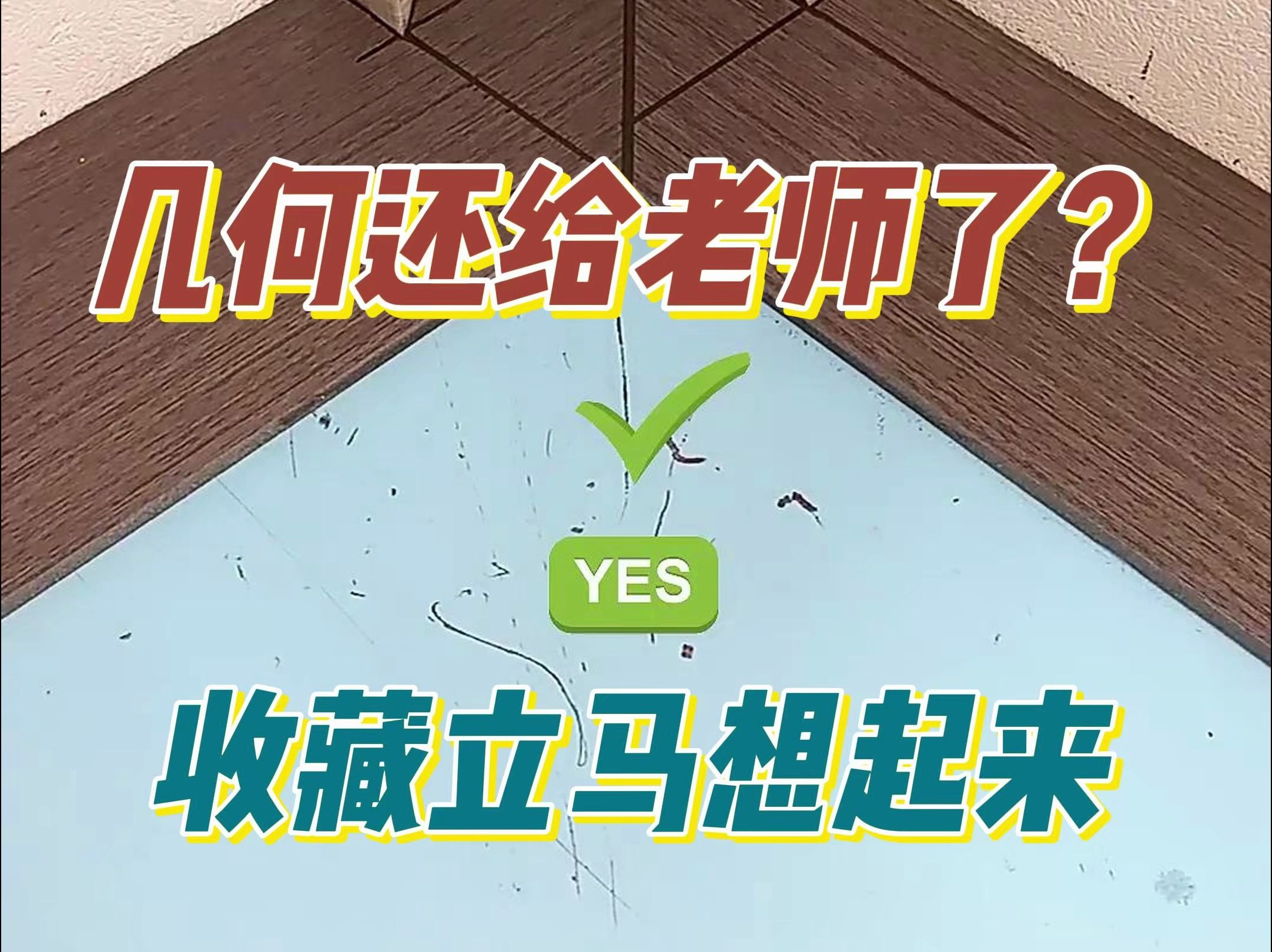 圆形转角铺垫板模板几何知识实践手工实践房屋装修室内装饰哔哩哔哩bilibili